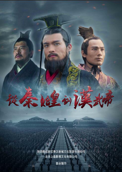 《从秦始皇到汉武帝》海报